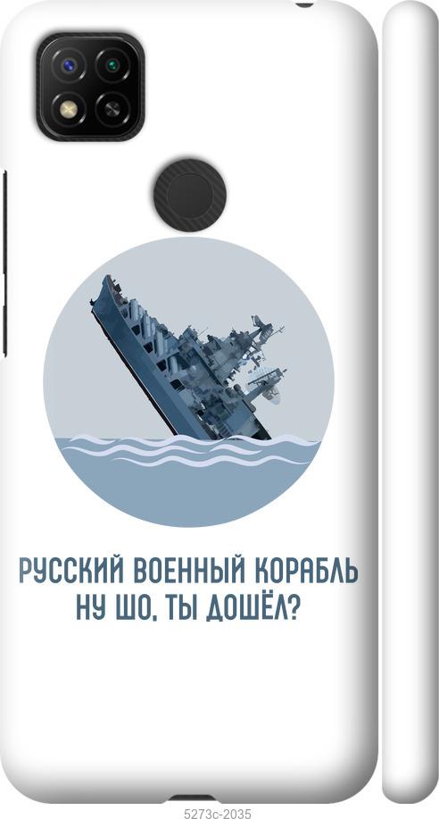 

Чехол на Xiaomi Redmi 9C Русский военный корабль v3