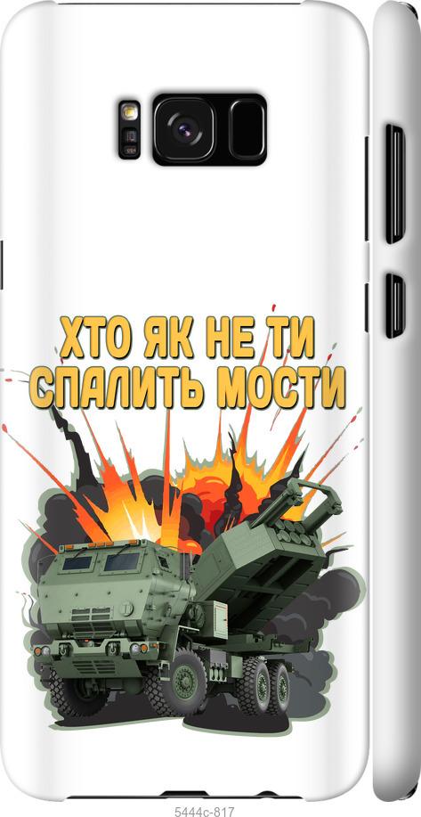 Чехол на Samsung Galaxy S8 Plus Himars v2
