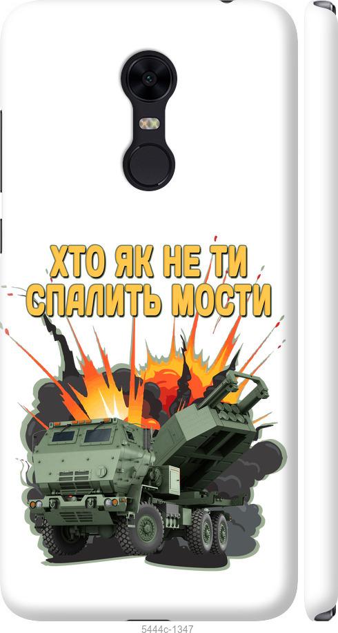 Чохол на Xiaomi Redmi 5 Plus Himars v2