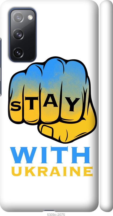 

Чохол на Samsung Galaxy S20 FE G780F Stay with Ukraine