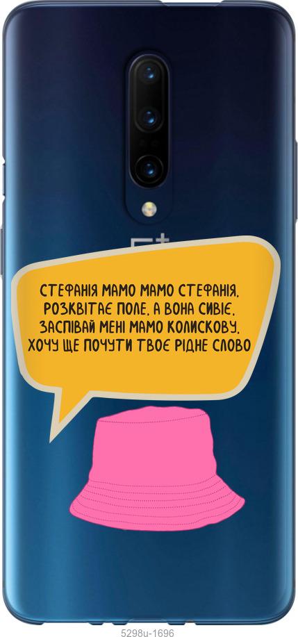 

Чехол на OnePlus 7 Pro Стефания