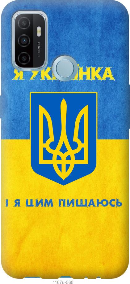 

Чохол на Oppo A53 Я українка