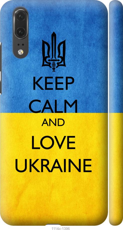 

Чехол на Huawei P20 Keep calm and love Ukraine v2
