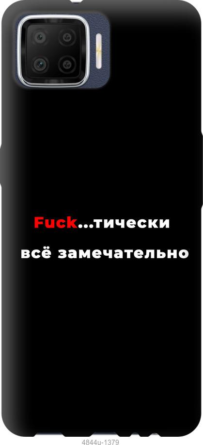 

Чехол на Oppo A73 Всё замечательно