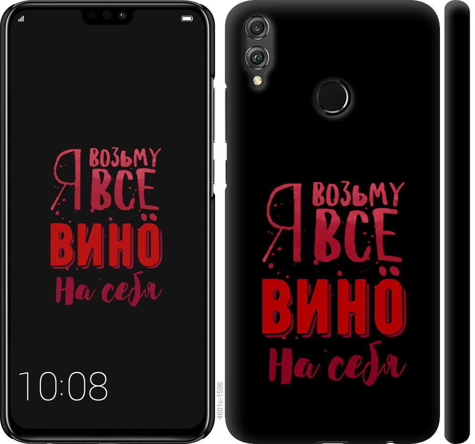 

Чохол на Huawei Honor 8X Візьму вино на себе