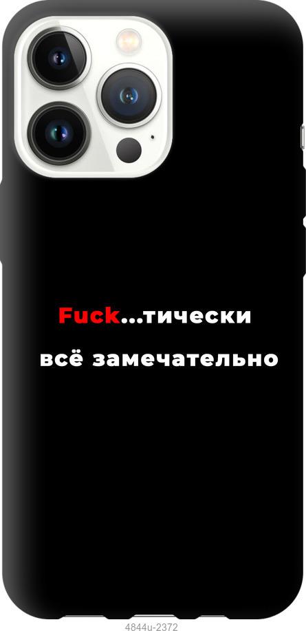 

Чехол на iPhone 13 Pro Всё замечательно