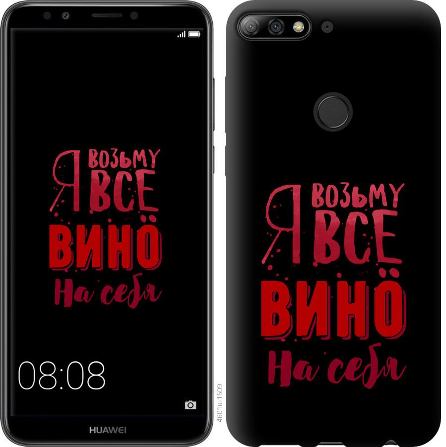 

Чохол на Huawei Y7 Prime 2018 Візьму вино на себе