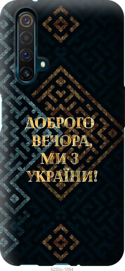 

Чехол на Realme X50 Мы из Украины v3
