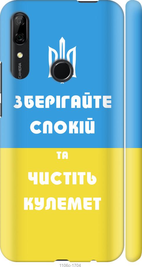 

Чохол на Huawei P Smart Z Зберігайте спокій та чистіть кулемет