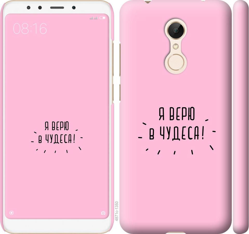 

Чехол на Xiaomi Redmi 5 Я верю в чудеса