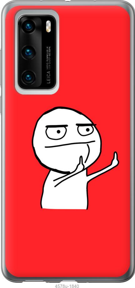 

Чехол на Huawei P40 Мем
