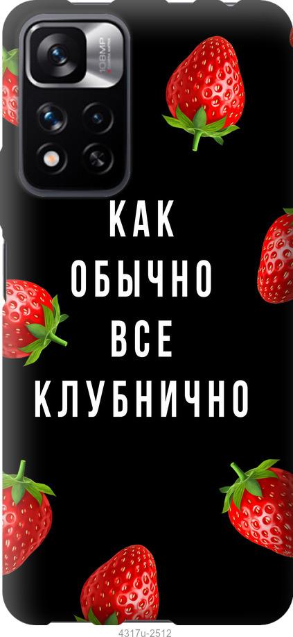 

Чехол на Xiaomi Redmi Note 11 Pro Все клубнично