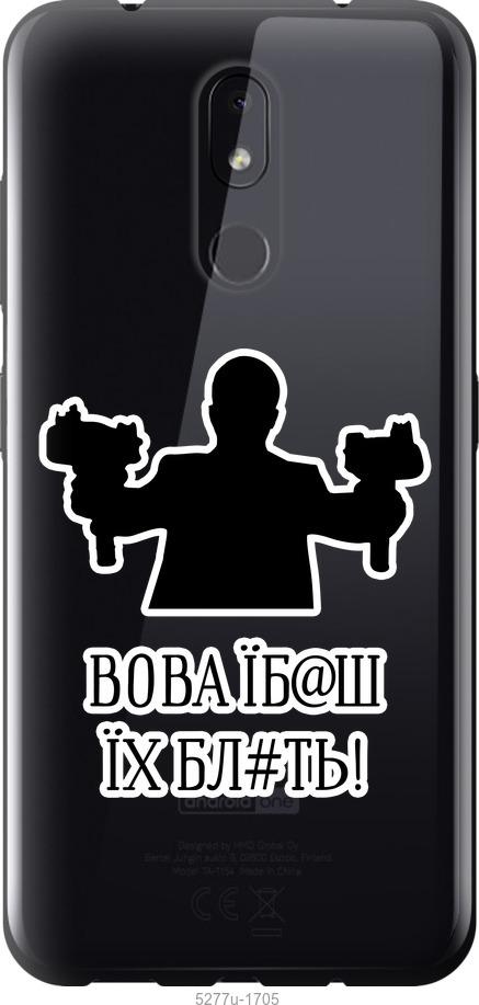 

Чехол на Nokia 3.2 Vova