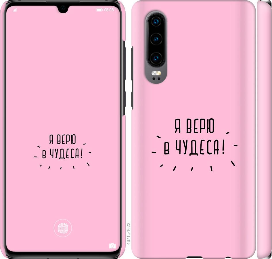 

Чехол на Huawei P30 Я верю в чудеса