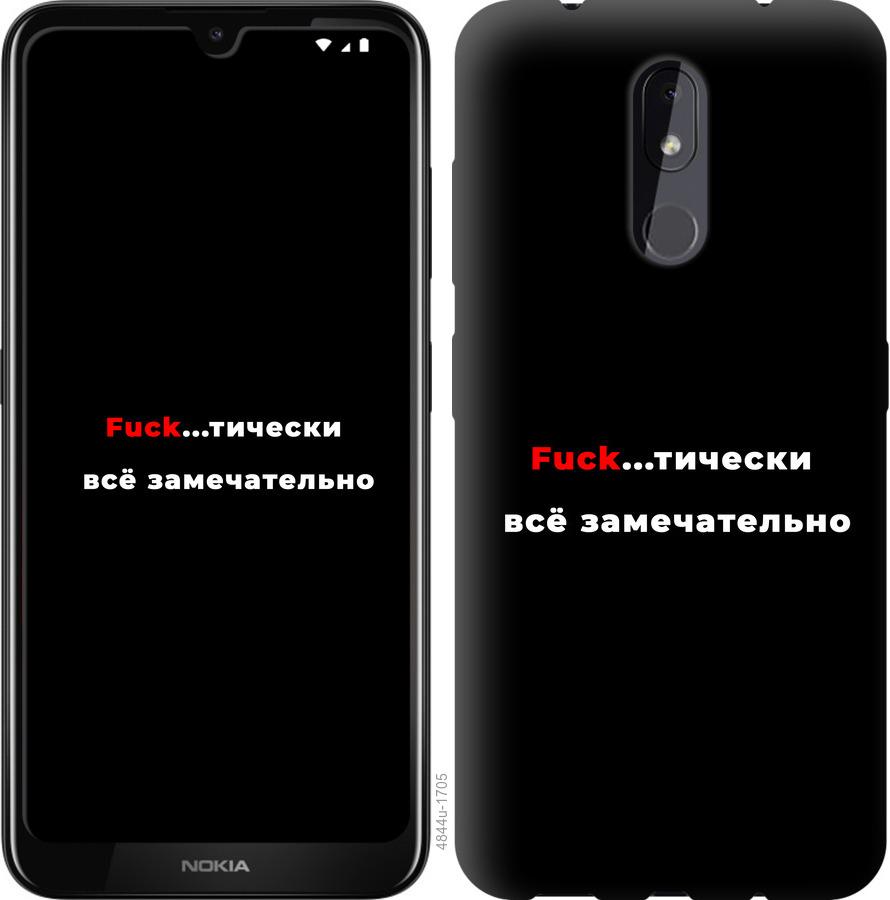 

Чехол на Nokia 3.2 Всё замечательно