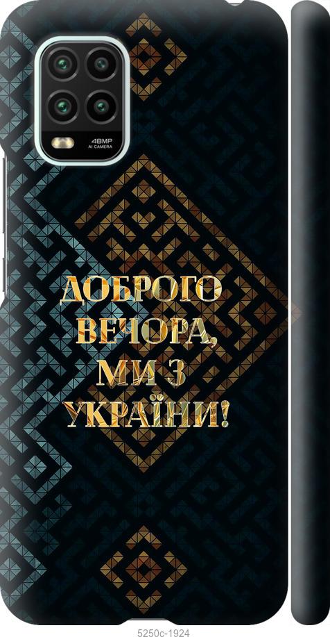 Чехол на Xiaomi Mi 10 Lite Мы из Украины v3