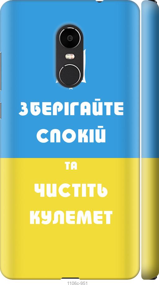 

Чехол на Xiaomi Redmi Note 4X Зберігайте спокій та чистіть кулемет