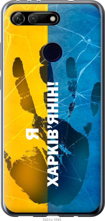 

Чехол на Huawei Honor View 20 Я Харьковчанин