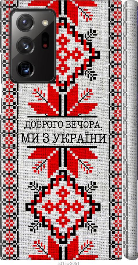 

Чохол на Samsung Galaxy Note 20 Ultra Ми з України v5