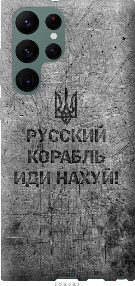 Чехол на Samsung Galaxy S22 Ultra Русский военный корабль иди на v4