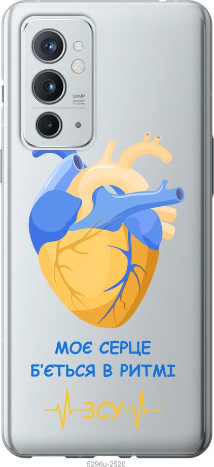 

Чехол на OnePlus 9RT Сердце v2