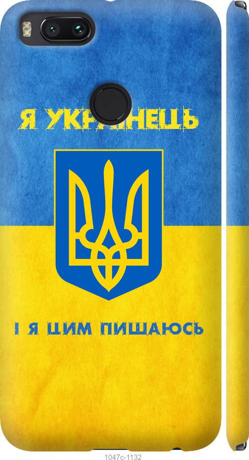 

Чехол на Xiaomi Mi A1 Я Украинец