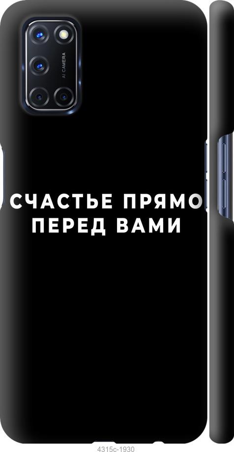 

Чохол на Oppo A52 щастя