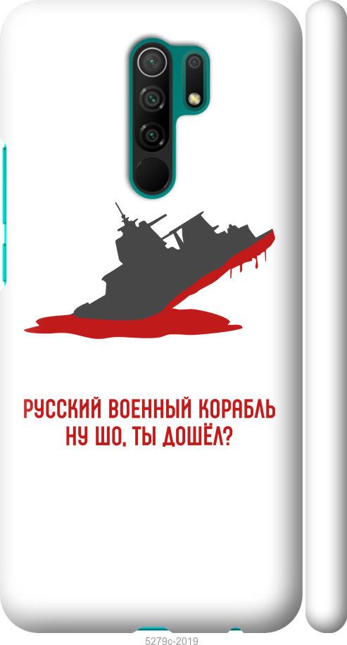 

Чохол на Xiaomi Redmi 9 Російський військовий корабель v4
