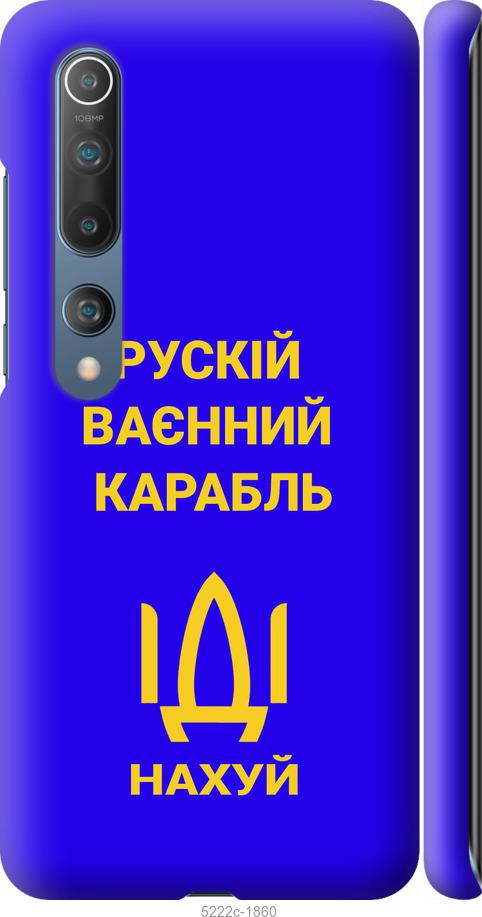Чехол на Xiaomi Mi 10 Русский военный корабль иди на v3