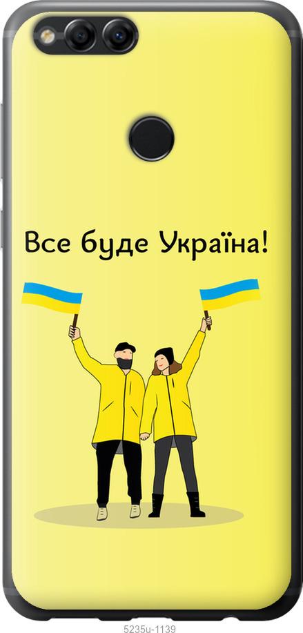 

Чохол на Huawei Honor 7X Все будет Украина