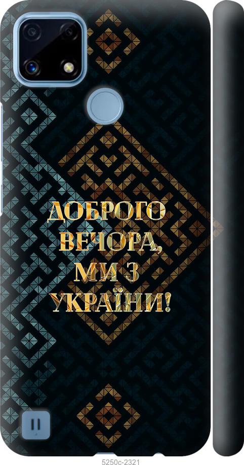 

Чохол на Realme C21 Ми з України v3