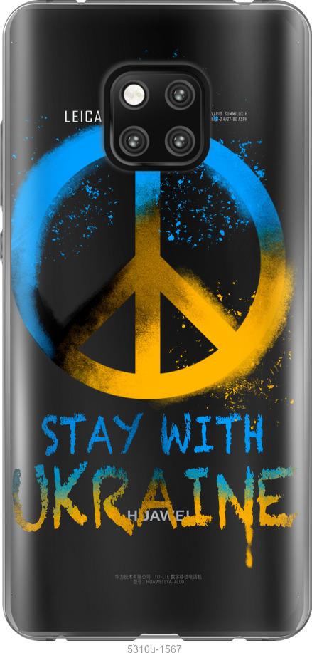 

Чехол на Huawei Mate 20 Pro Stay with Ukraine v2