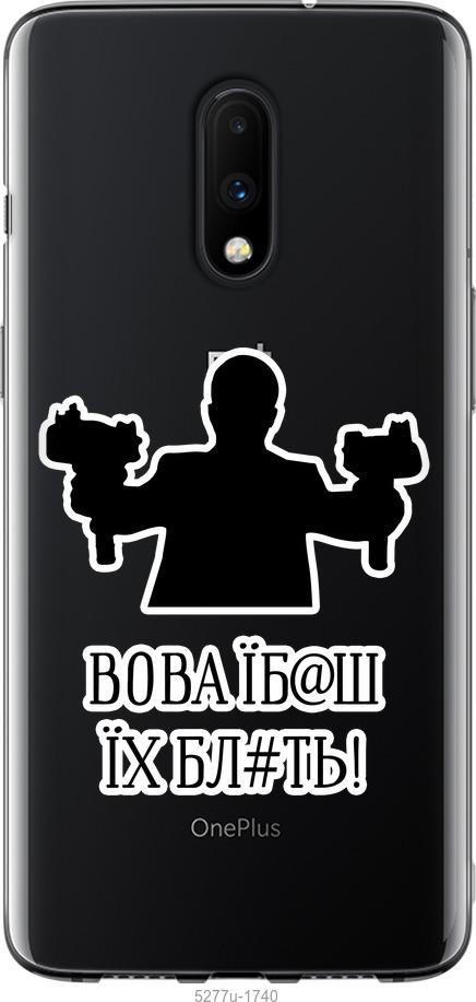 

Чехол на OnePlus 7 Vova
