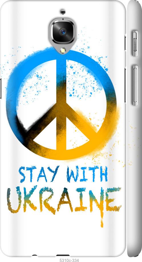 

Чехол на OnePlus 3 Stay with Ukraine v2