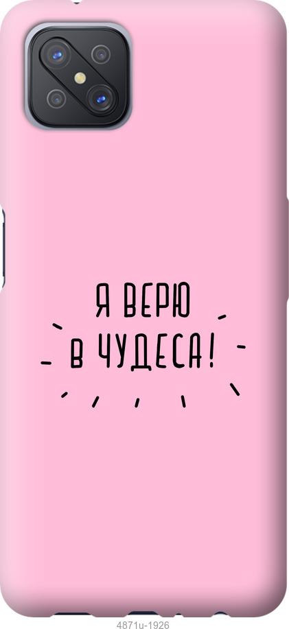 

Чохол на Oppo A92S Я вірю в дива