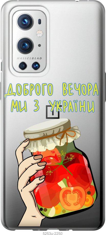 

Чехол на OnePlus 9 Pro Мы из Украины v4