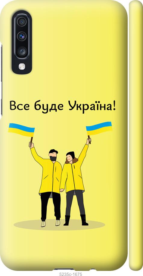 

Чохол на Samsung Galaxy A70 2019 A705F Все будет Украина