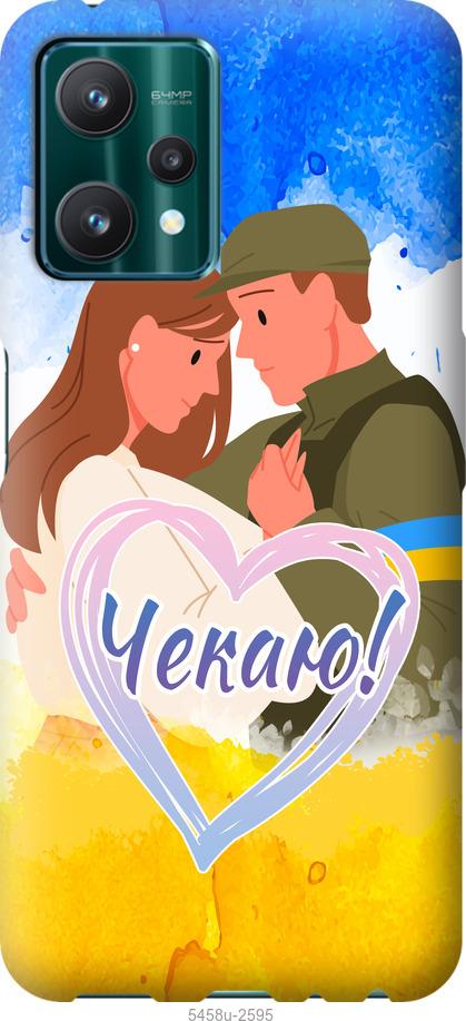 

Чохол на Realme 9 Pro Чекаю