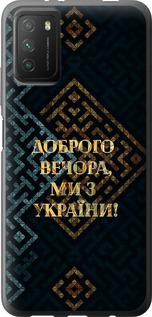 Чехол на Xiaomi Poco M3 Мы из Украины v3