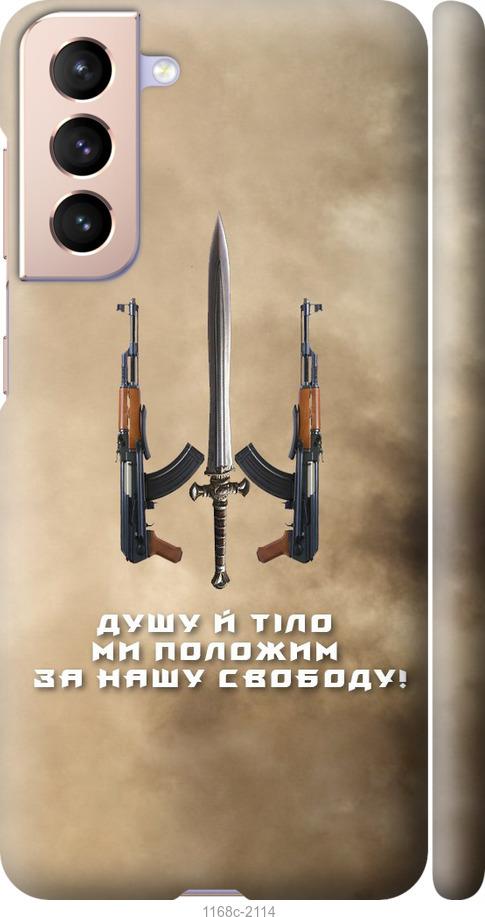 Чохол на Samsung Galaxy S21  Душу й тіло ми положим за нашу свободу