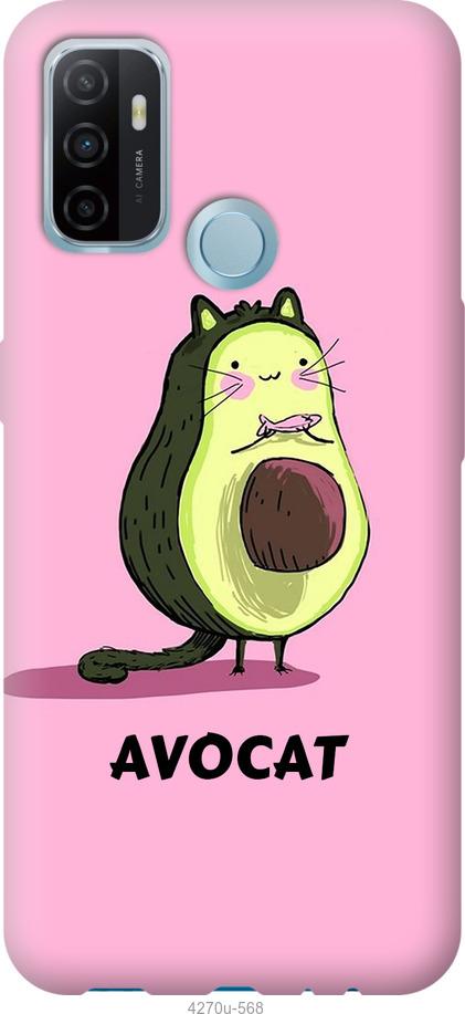 

Чохол на Oppo A53 Avocat