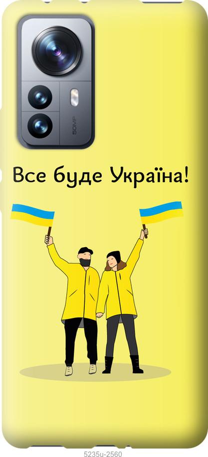 Чехол на Xiaomi 12 Pro Все будет Украина