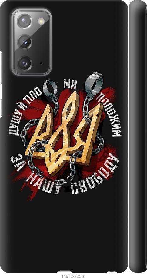 

Чохол на Samsung Galaxy Note 20 Свобода