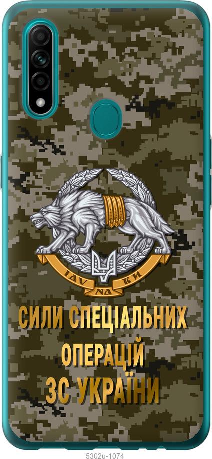 

Чохол на Oppo A31 ССО ЗСУ