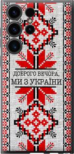 Чехол на Samsung Galaxy S23 Ultra Мы из Украины v5