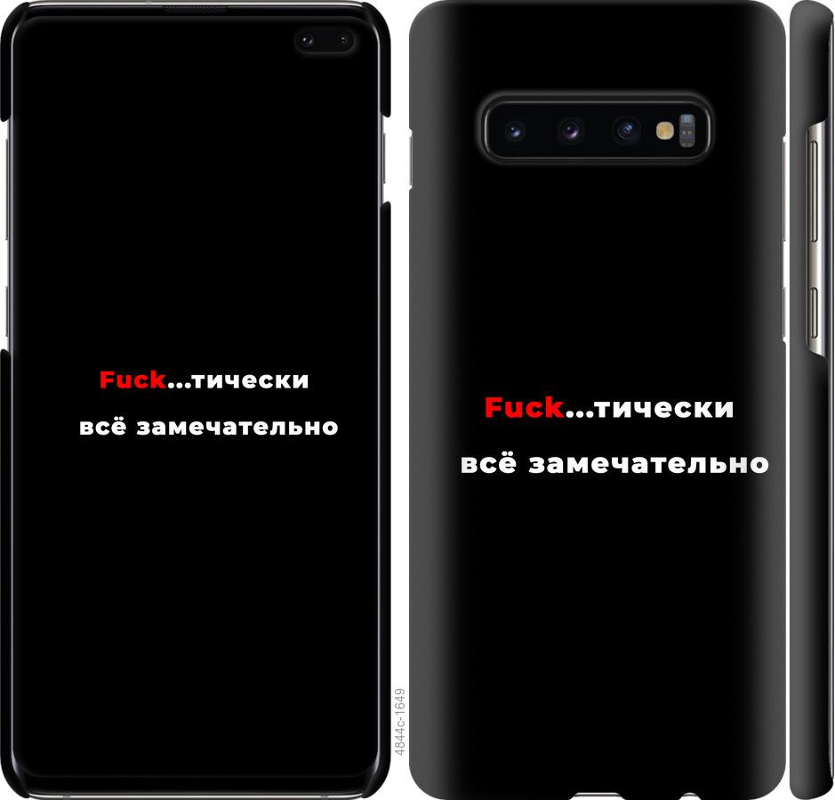 

Чехол на Samsung Galaxy S10 Plus Всё замечательно