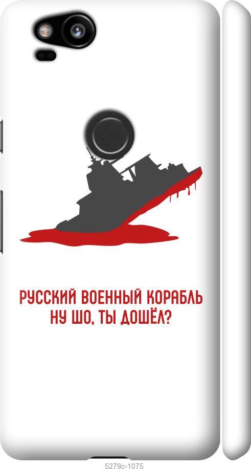 

Чехол на Google Pixel 2 Русский военный корабль v4