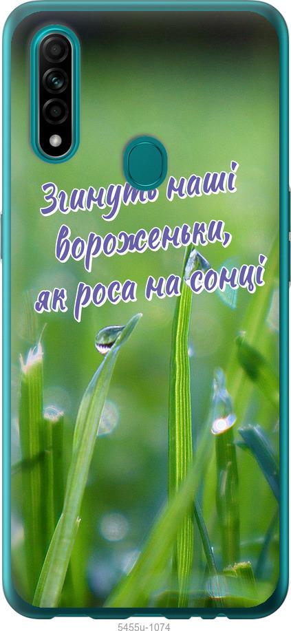 

Чехол на Oppo A31 Украина v5