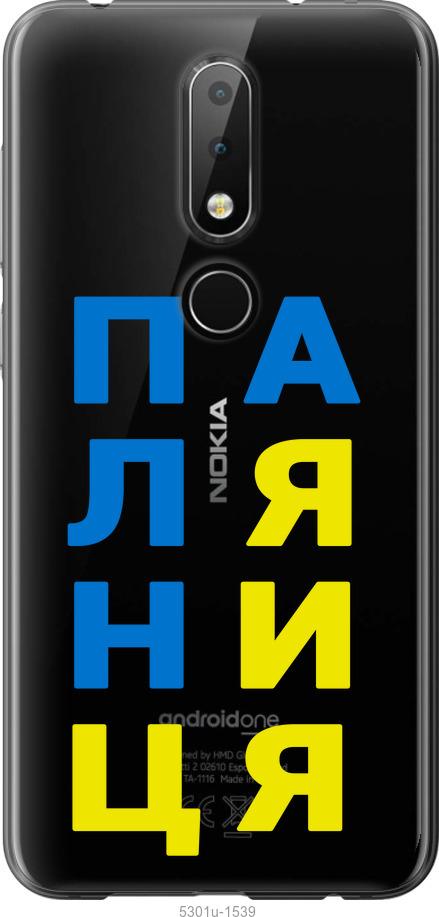 

Чехол на Nokia 6.1 Plus Паляница v4