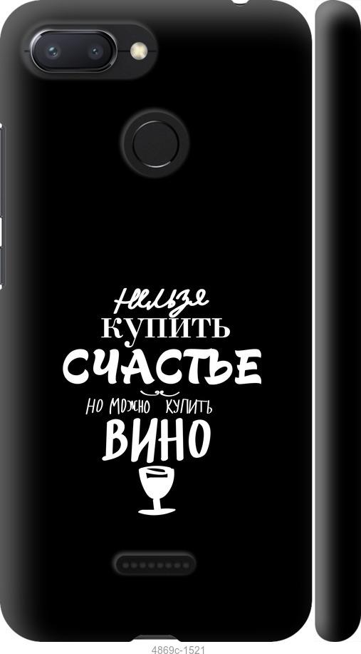 

Чехол на Xiaomi Redmi 6 Купить счастье